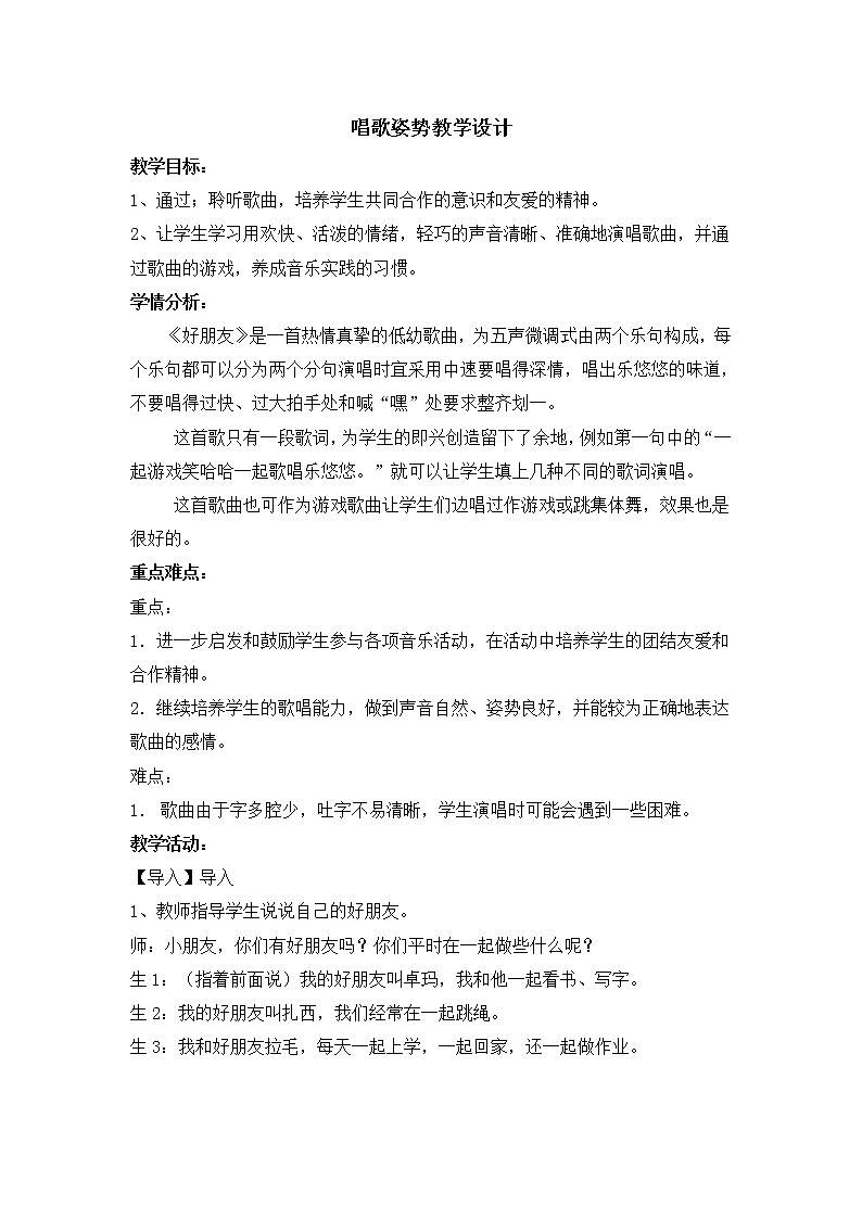 一年级上册音乐教案 唱歌姿势 教案01
