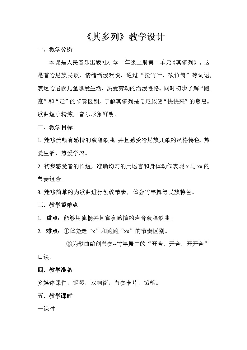 人音版一年级音乐上册（简谱）第2课《演唱 其多列》教学设计01