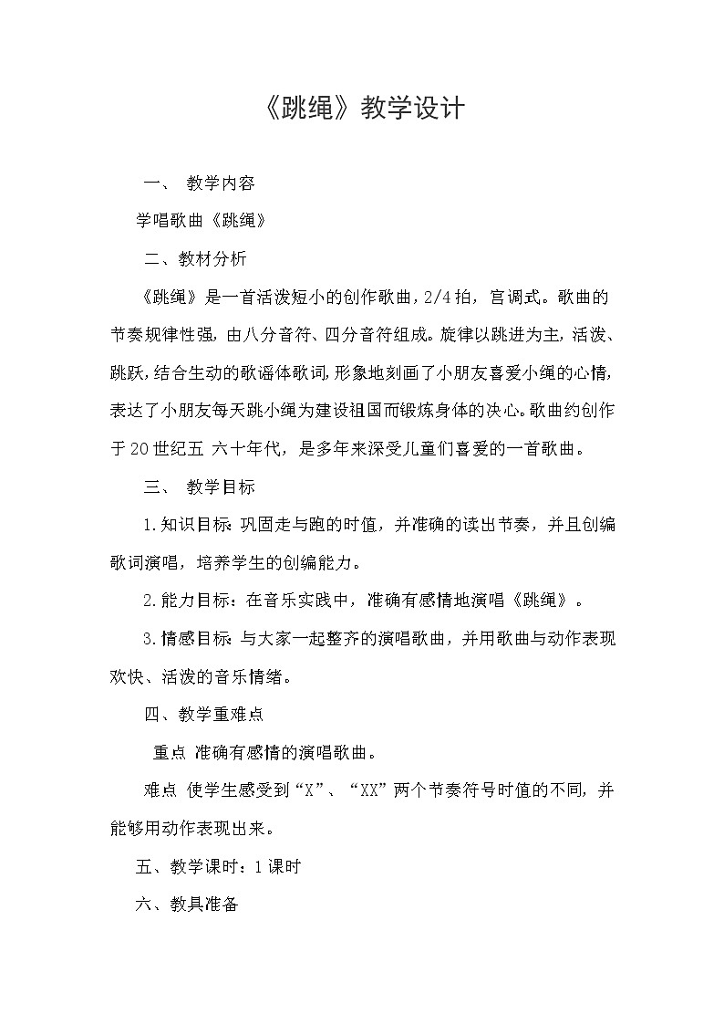 人音版一年级音乐上册（简谱）第2课《演唱 跳绳》教学设计01