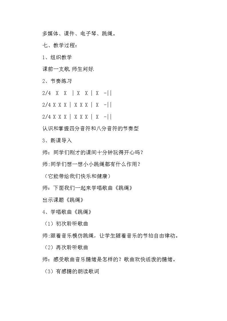 人音版一年级音乐上册（简谱）第2课《演唱 跳绳》教学设计02