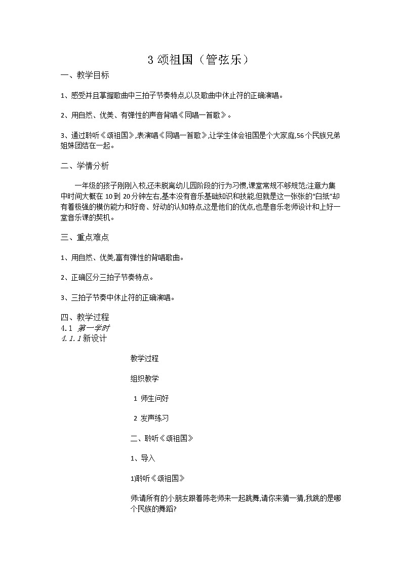 [6675479]人音小学音乐一上《3颂祖国（管弦乐）》教案01