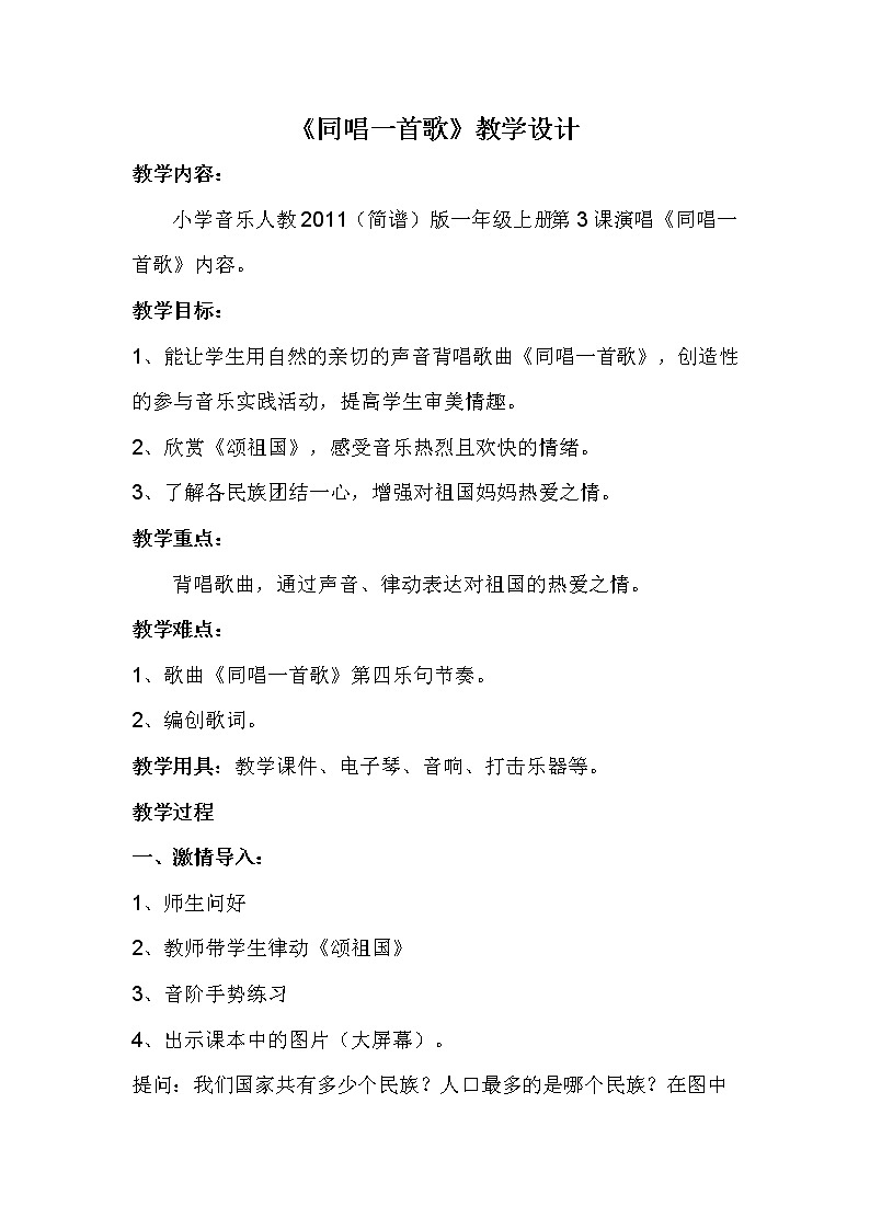 人音版一年级音乐上册（简谱）第3课《演唱 同唱一首歌》教学设计01