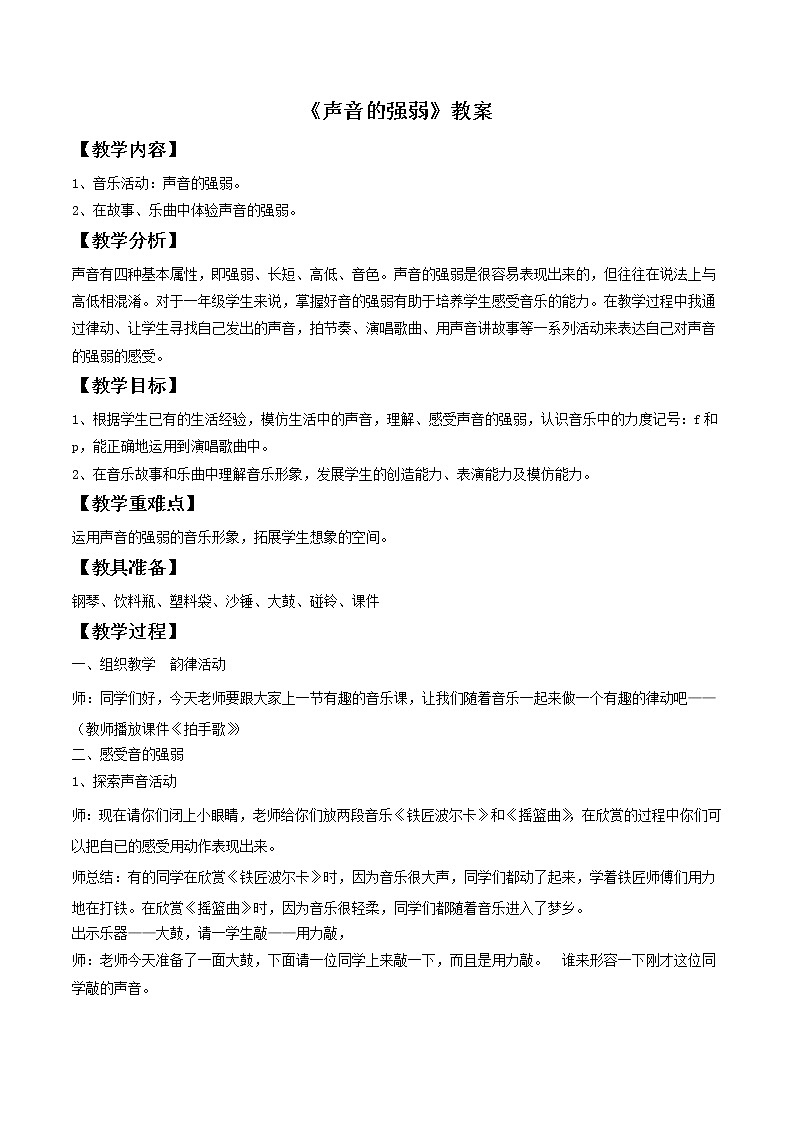 人音版一年级音乐上册（简谱）第3课《知识与技能 音的强弱》教案01