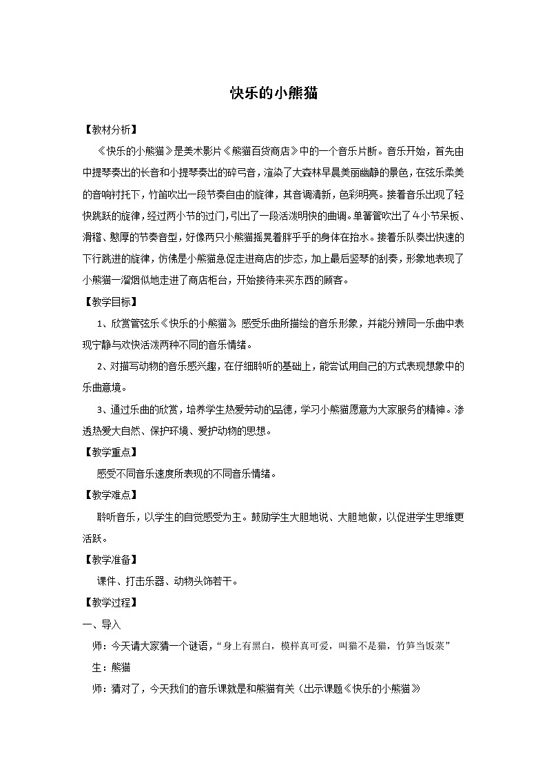 人音版一年级音乐上册（简谱）第4课《聆听 快乐的小熊猫》教案01