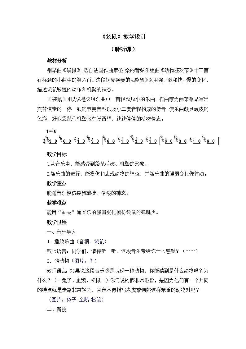 一年级上册音乐教案 第四单元《袋鼠》人音版（简谱）（2014秋）01