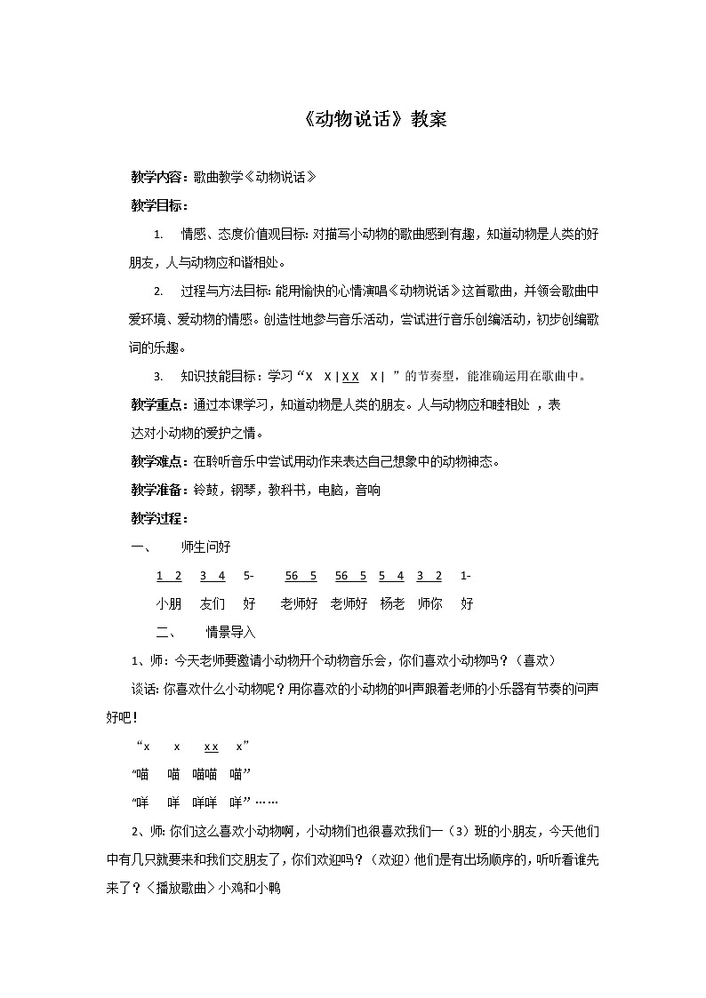 人音版一年级音乐上册（简谱）第4课《演唱 动物说话》教学设计01