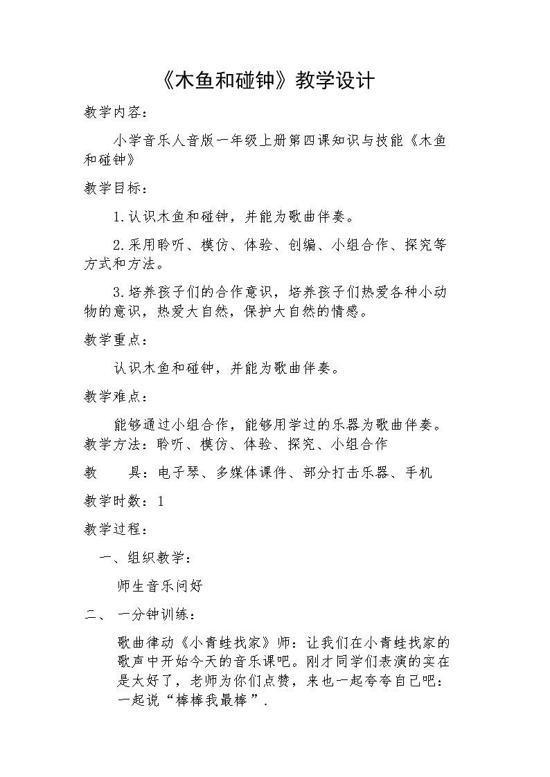 人音版一年级音乐上册（简谱）第4课《知识与技能 木鱼碰钟》教案01