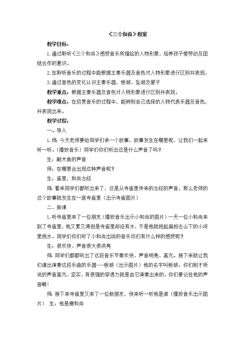 一年级上册音乐教案-5《三个和尚》 人音版01
