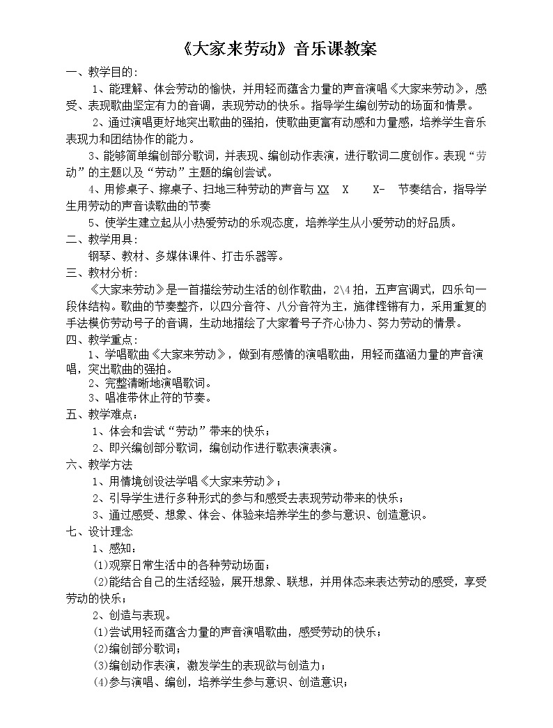 精品成套资源:2022年人音版音乐一年级上册优秀成套教案前往下载免费