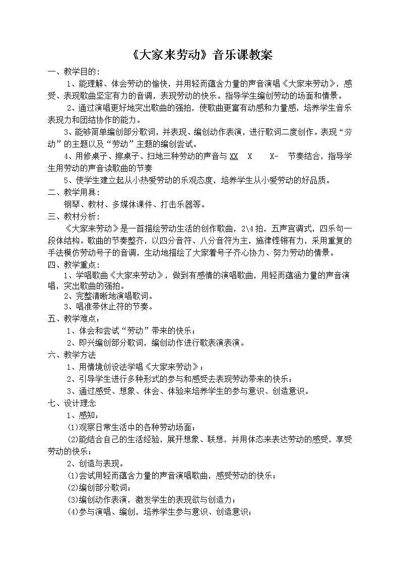 人音版一年级音乐上册（简谱）第5课《演唱 大家来劳动》教学设计01