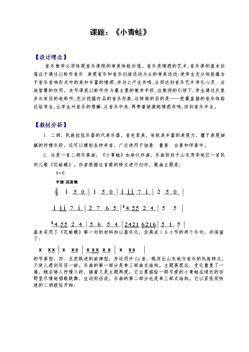 [7788384]人音版一年级音乐上册（简谱）第6课《聆听 小青蛙》教学设计01