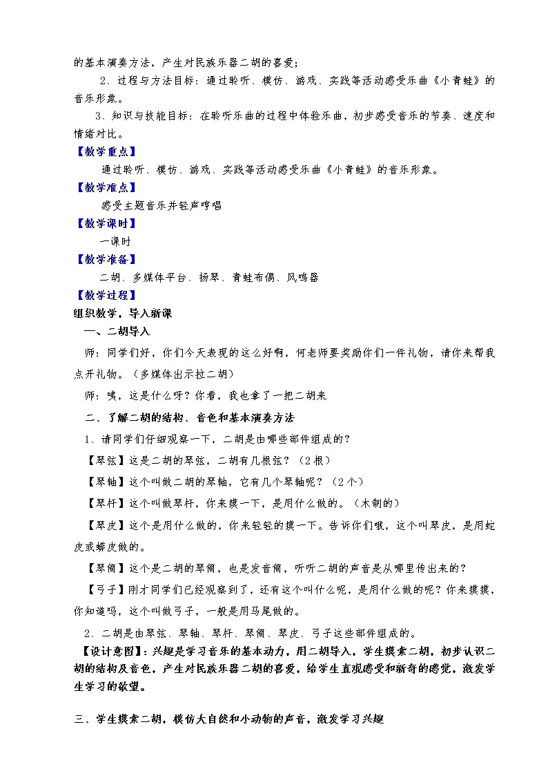 [7788384]人音版一年级音乐上册（简谱）第6课《聆听 小青蛙》教学设计03