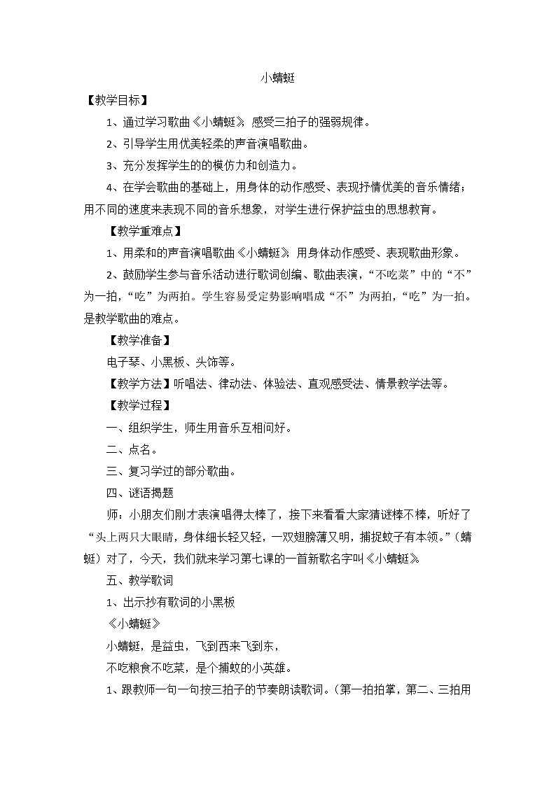 一年级上册音乐教案 －第6课《小蜻蜓》 人音版（简谱）01