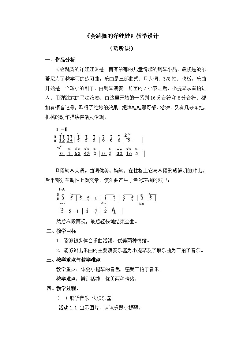 一年级上册音乐教案 第七单元《会跳舞的洋娃娃》人音版（简谱）（2014秋）01