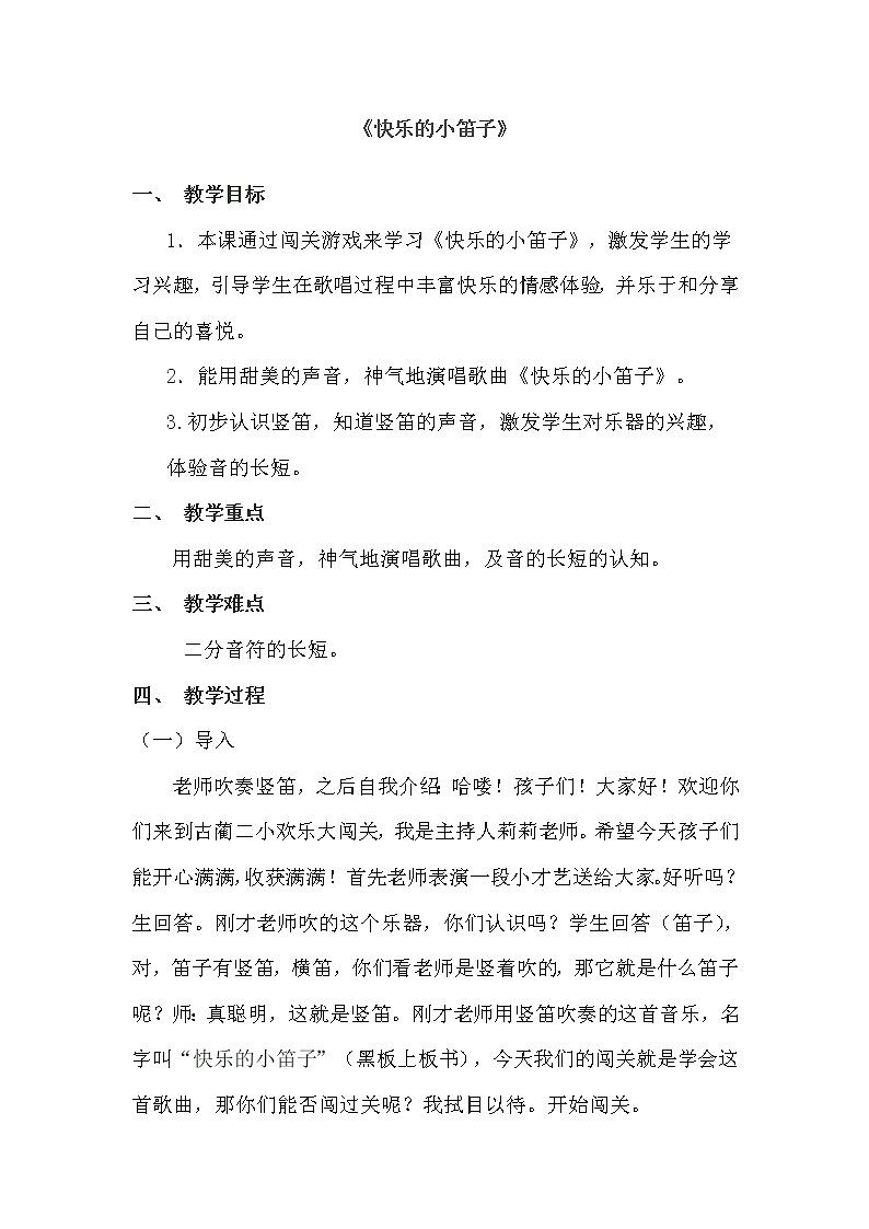 人音版一年级音乐上册（简谱）第7课《演唱 快乐的小笛子》教学设计01
