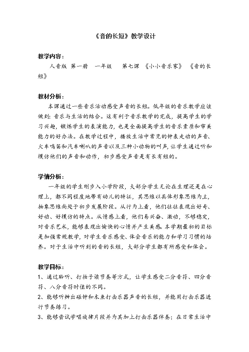 人音版一年级音乐上册（简谱）第7课《知识与技能 音的长短》教学设计01