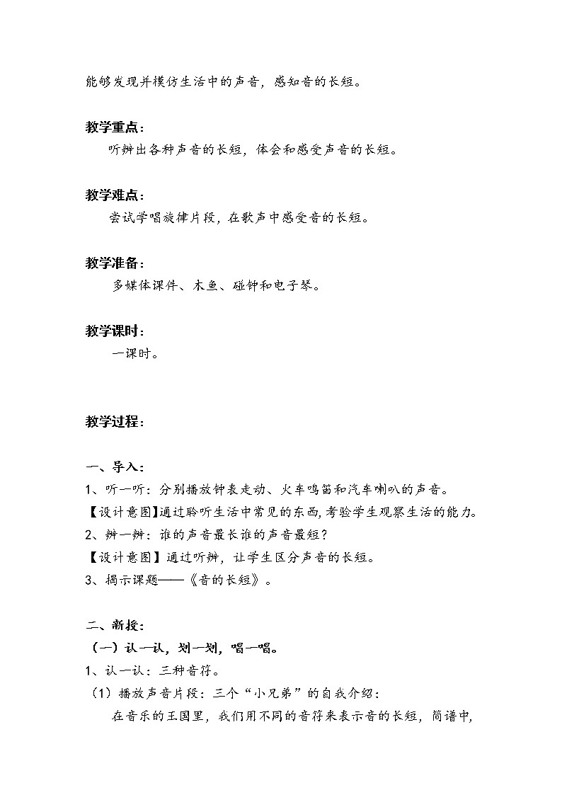 人音版一年级音乐上册（简谱）第7课《知识与技能 音的长短》教学设计02