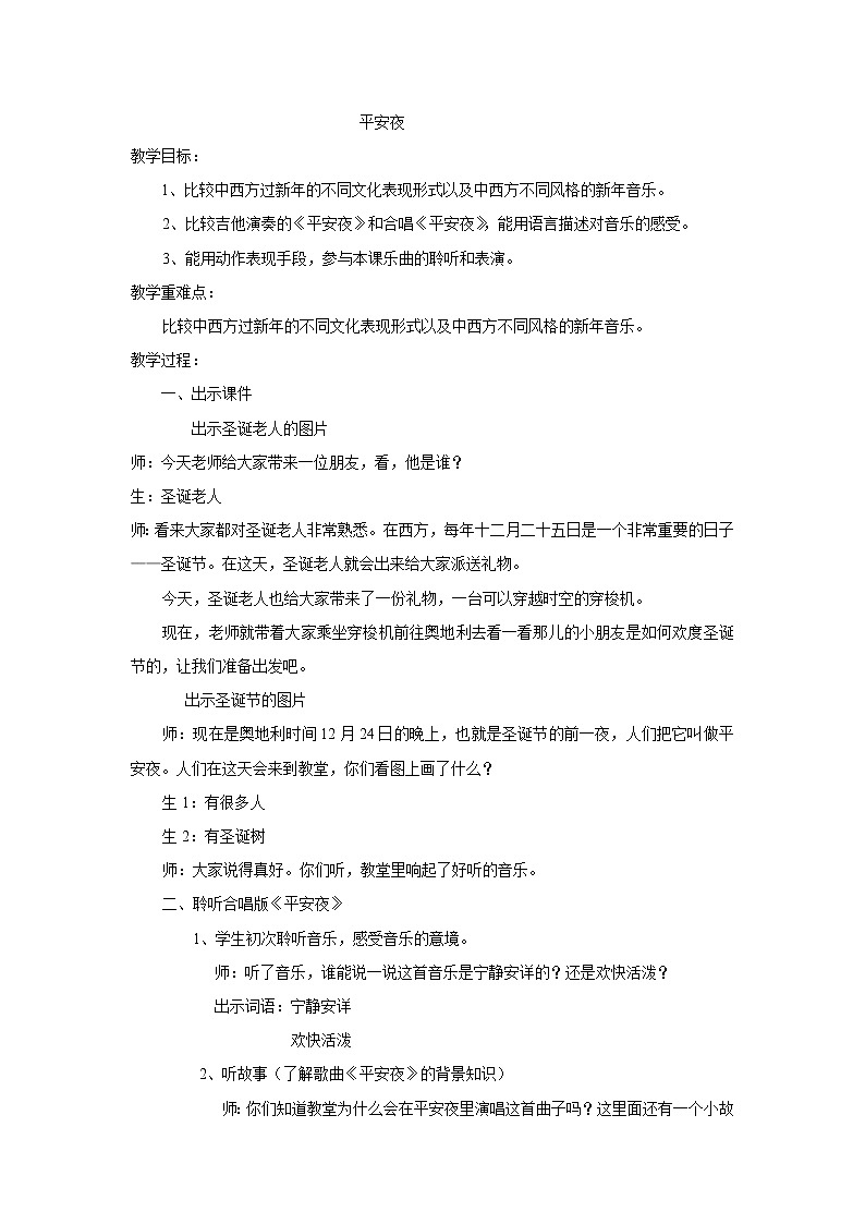 人音版一年级音乐上册（简谱）第8课《聆听 平安夜》教学设计01
