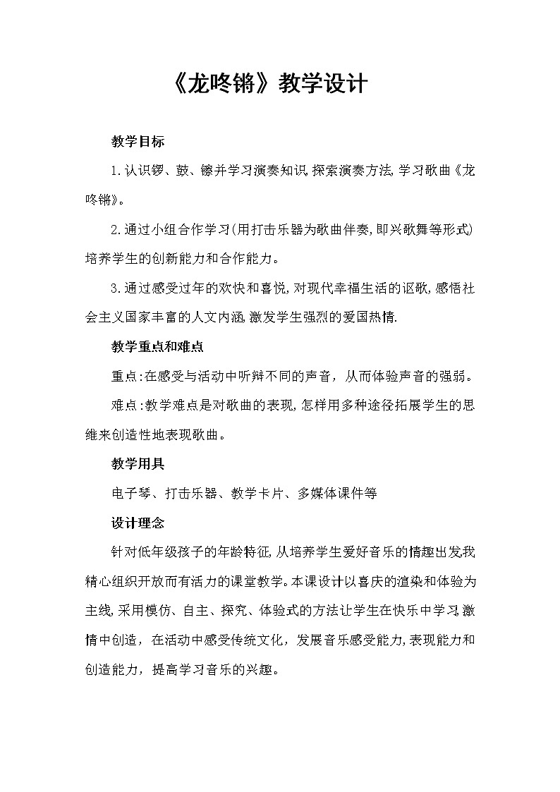人音版一年级音乐上册（简谱）第8课《演唱 龙咚锵》教学设计01