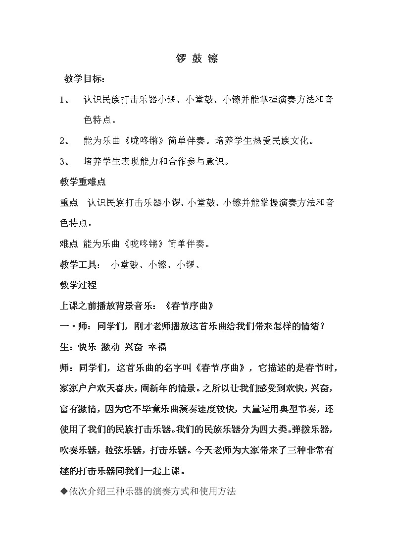 人音版一年级音乐上册（简谱）第8课《知识与技能 锣 鼓 镲》教学设计01