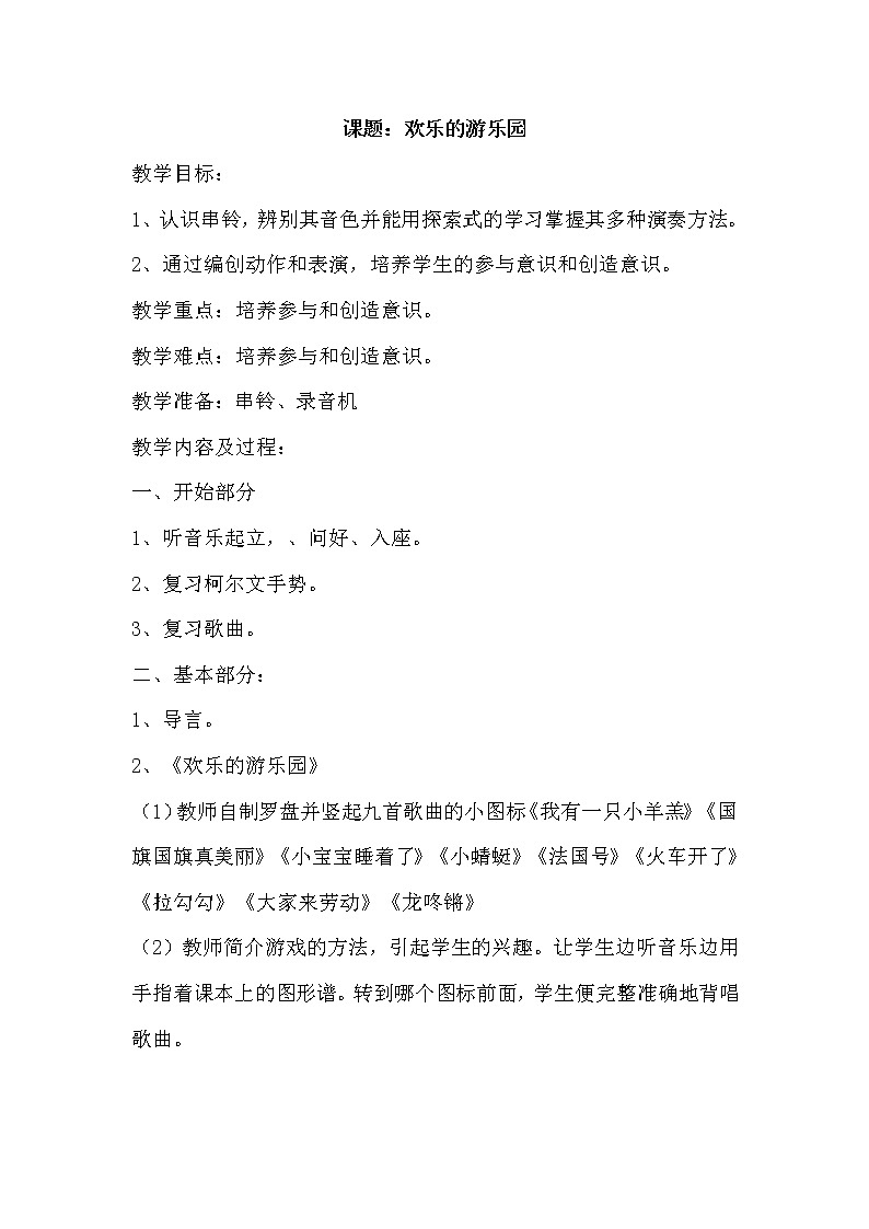 人音版一年级音乐上册（简谱）《欢乐的游乐园》教案01