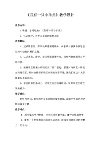 2021学年欢乐谷我有一只小羊羔获奖教学设计