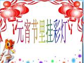 18《元宵节灯谜》PPT课件