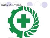 1《公共标志》PPT课件
