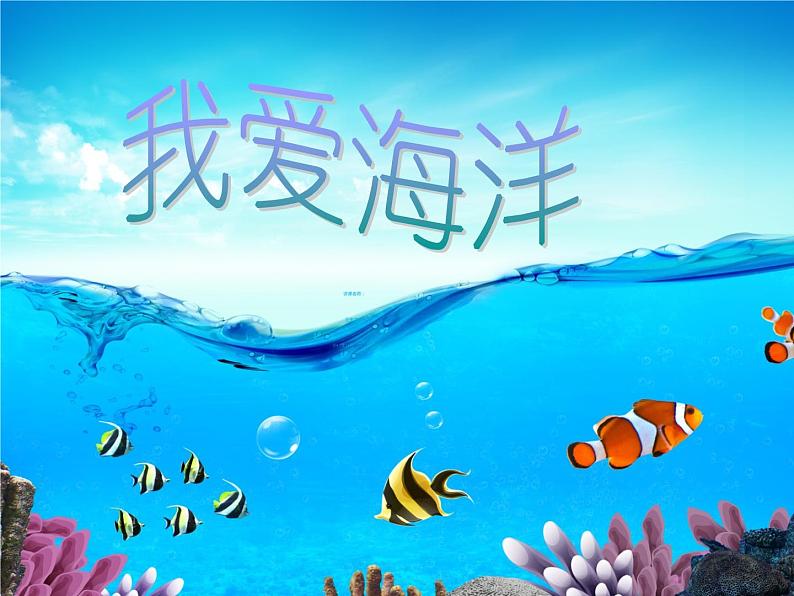 2《我爱海洋》PPT课件01