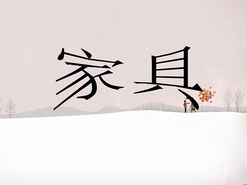 12《家具》PPT课件01