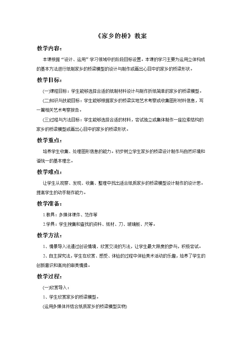 4《家乡的桥》教案第1页