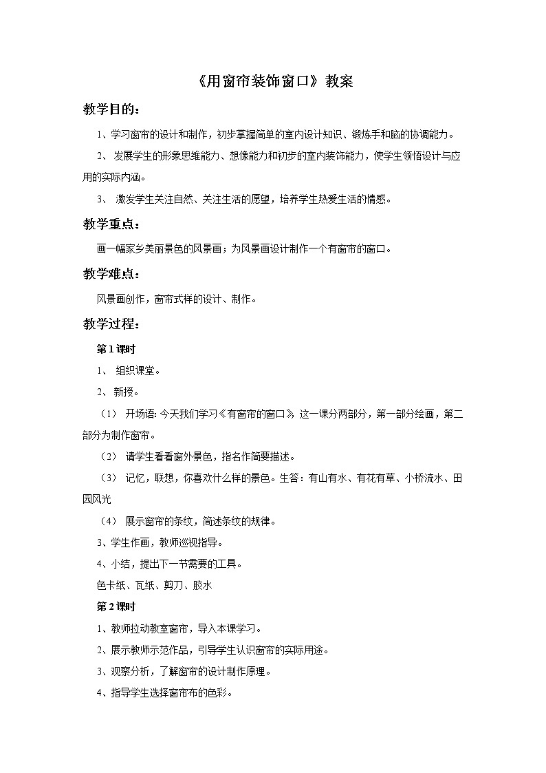 7《用窗帘装饰窗口》教案01