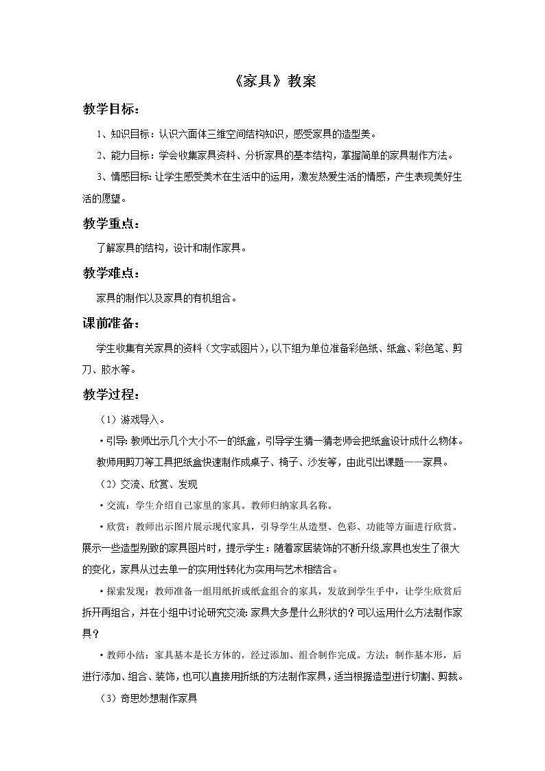 12《家具》教案01