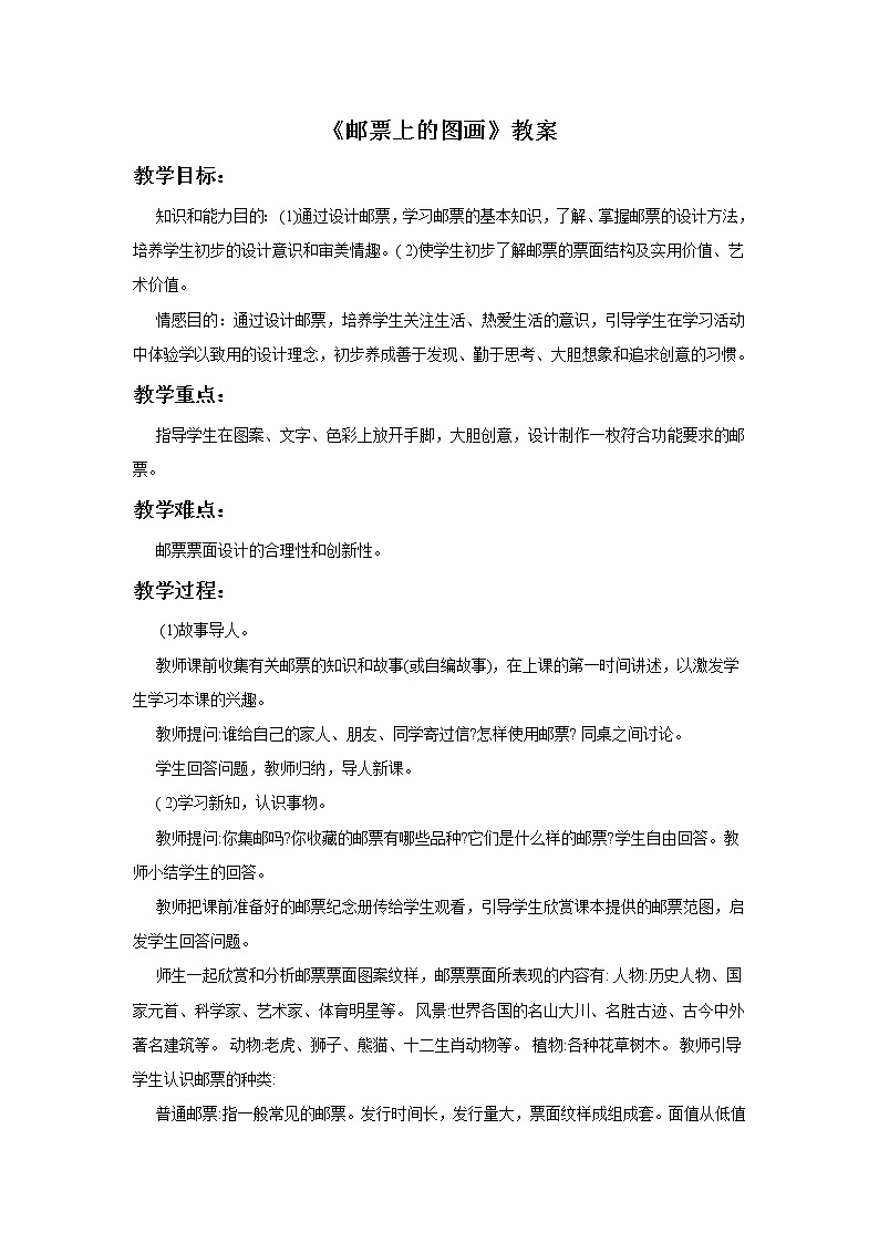 17《邮票上的图画》教案01