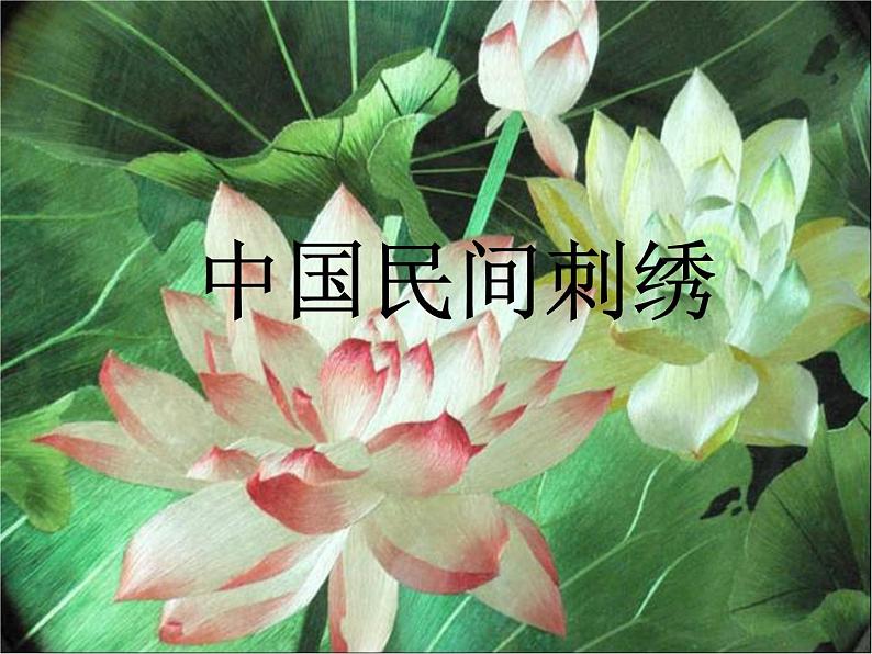 桂美版六上美术：10《苗绣》课件PPT+教案+视频素材01