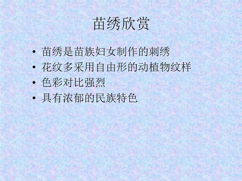 桂美版六上美术：10《苗绣》课件PPT+教案+视频素材02