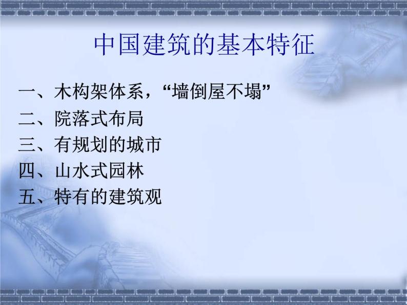 小学美术桂美版六年级上册第1课中外建筑艺术欣赏精品课件ppt