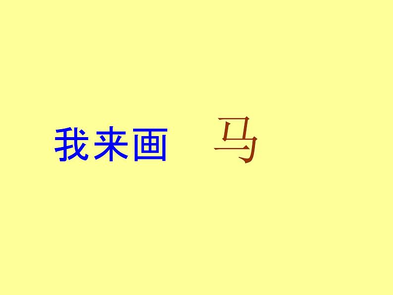 3《奔马图》PPT课件+教案+视频文字素材01