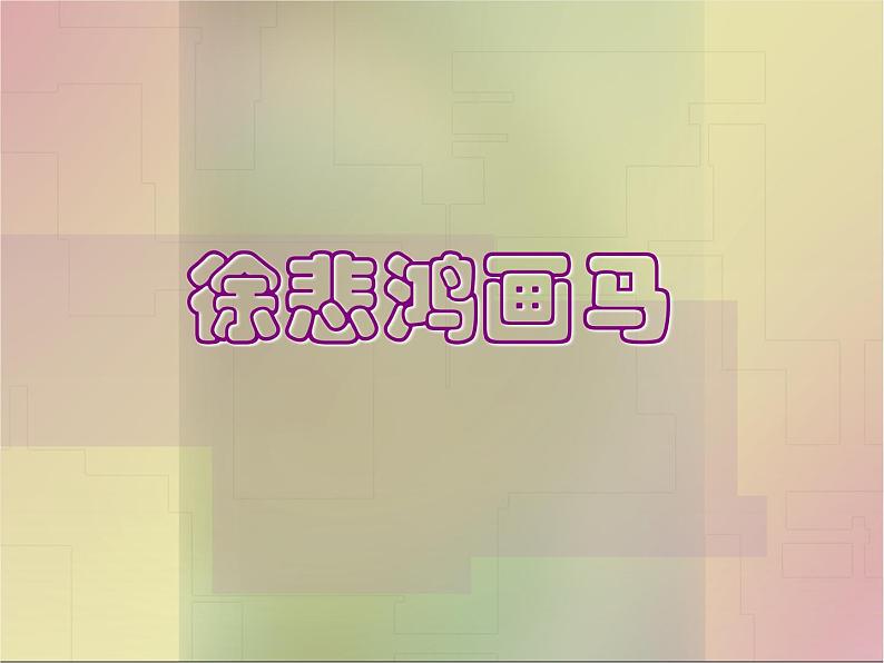 3《奔马图》PPT课件+教案+视频文字素材01