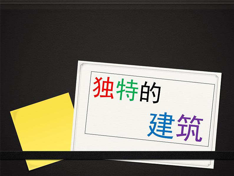 4《新房子》PPT课件+教案+视频文字素材01