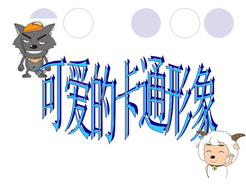 5《故事中的形象》PPT课件+教案+视频文字素材01