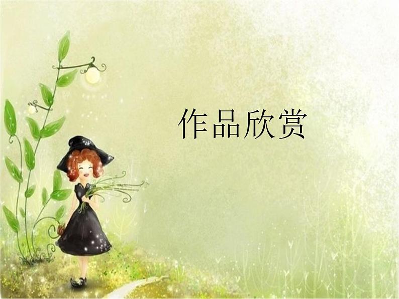 8《金属线造型》PPT课件+教案+视频文字素材03
