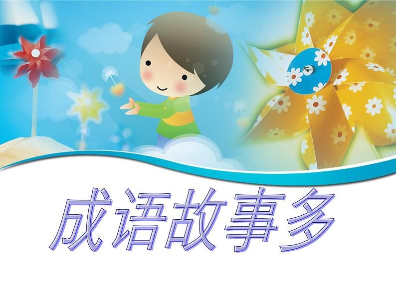 11《成语故事新编》PPT课件+教案+视频文字素材01