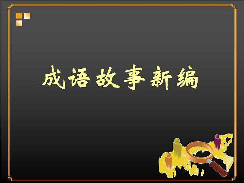 11《成语故事新编》PPT课件+教案+视频文字素材01