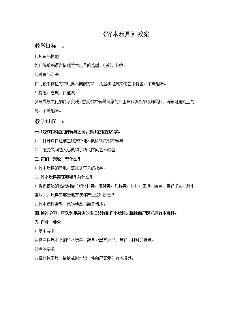 14《竹木玩具》PPT课件+教案+视频文字素材01