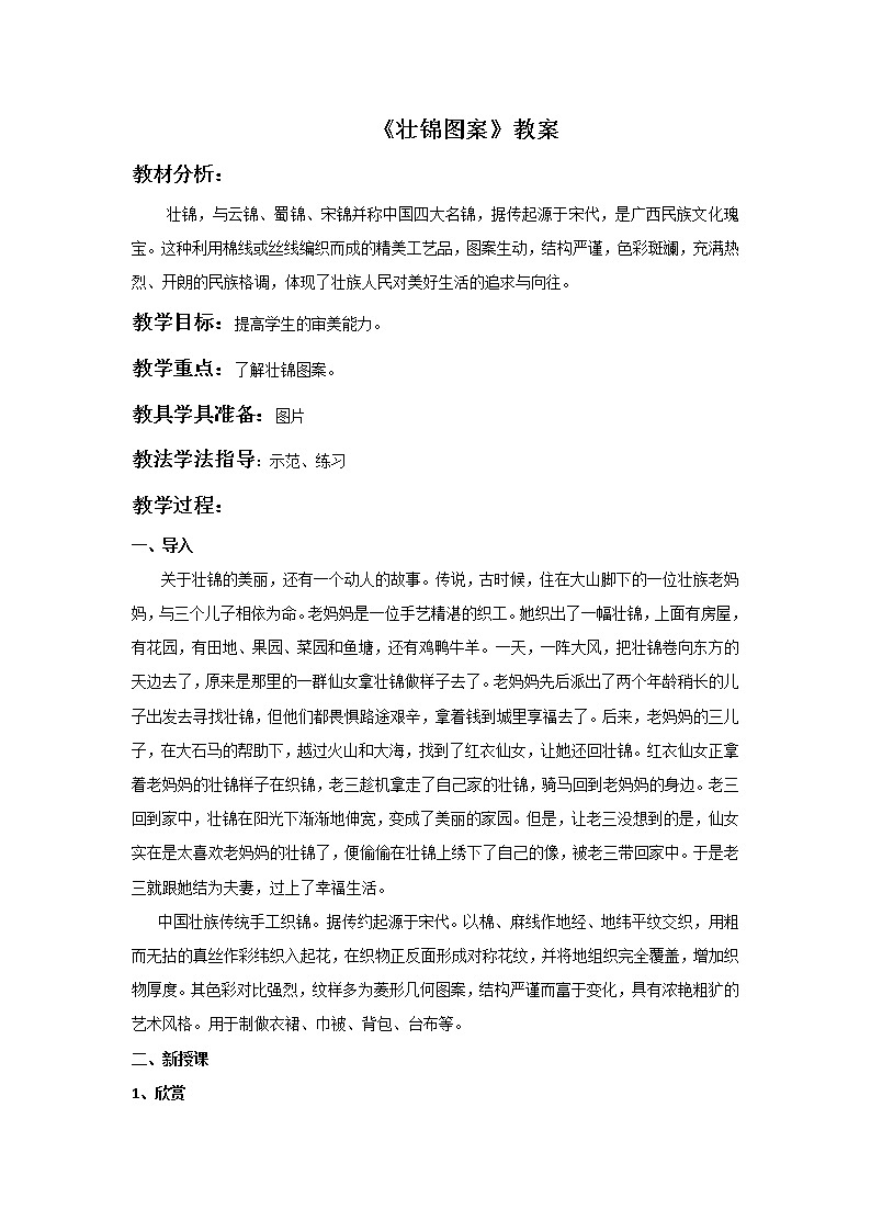 《壮锦图案》教案第1页