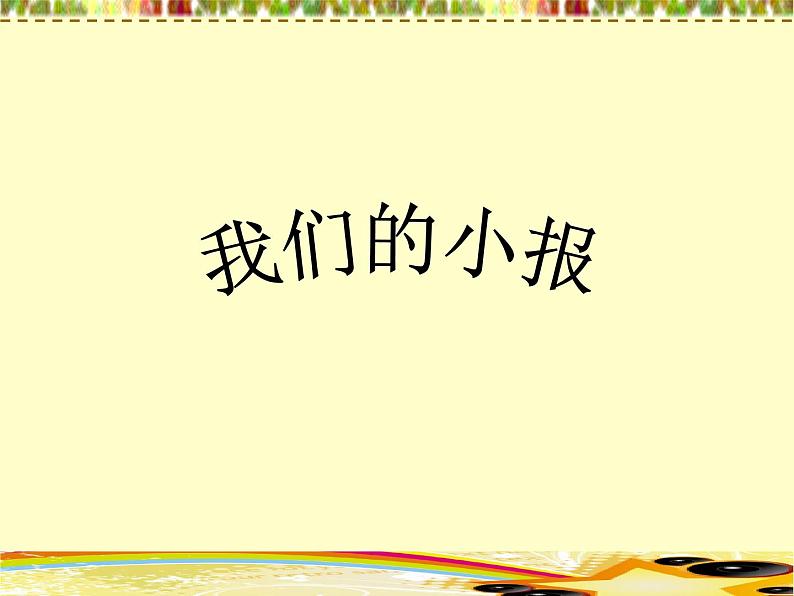 16《我们的小报》PPT课件+教案+视频文字素材01