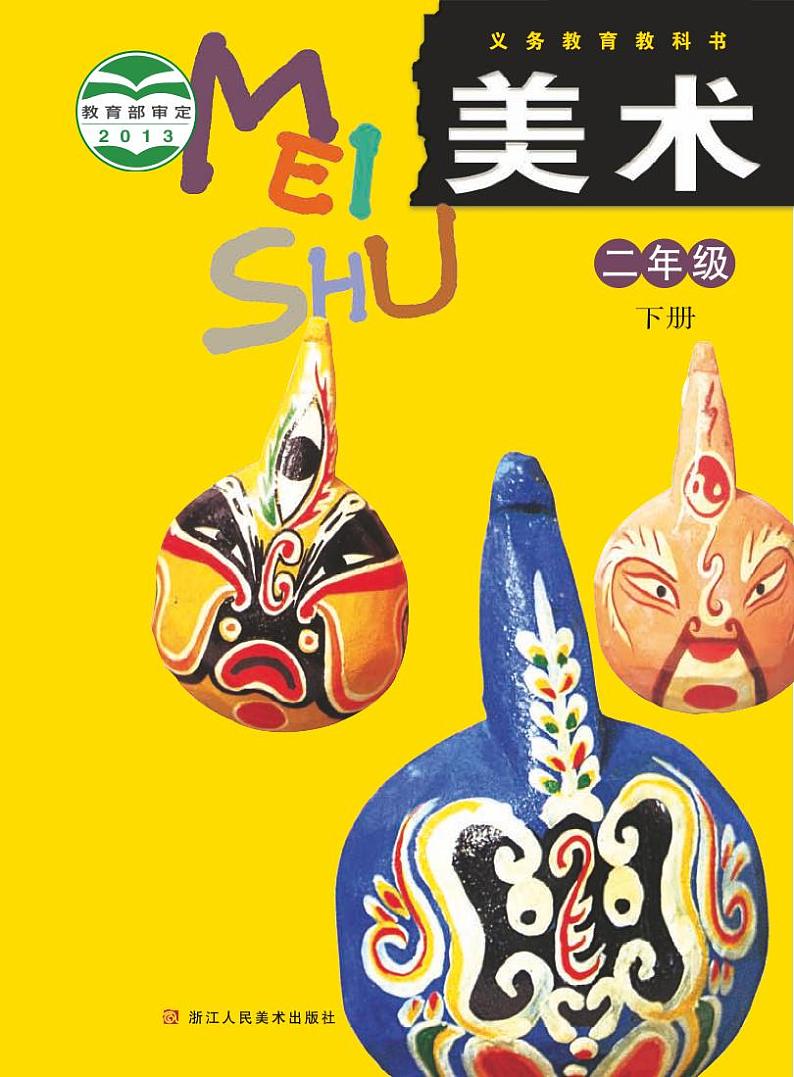 浙人美版小学美术二年级下册电子课本（清晰PDF版）第1页