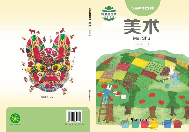 湘美版（湖南美术出版社）美术：一年级下册电子课本（清晰PDF版）第1页