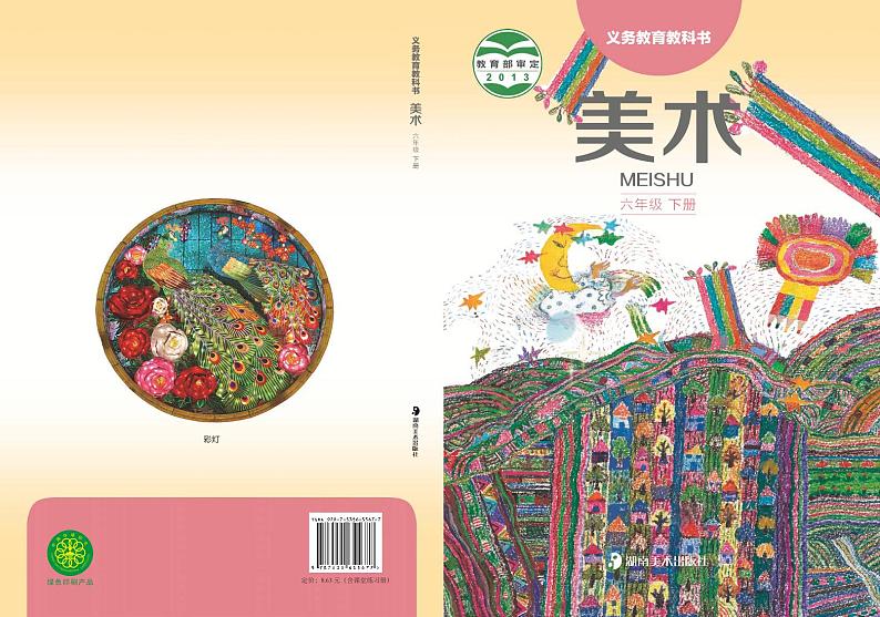 湘美版（湖南美术出版社）美术：六年级下册电子课本（清晰PDF版）第1页